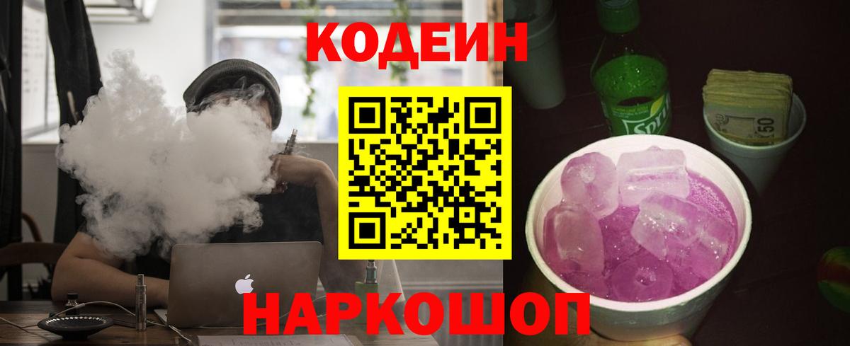 Кодеин Purple Drank  Codein напиток Lean (лин)  Вход с VPN  Ижевск 